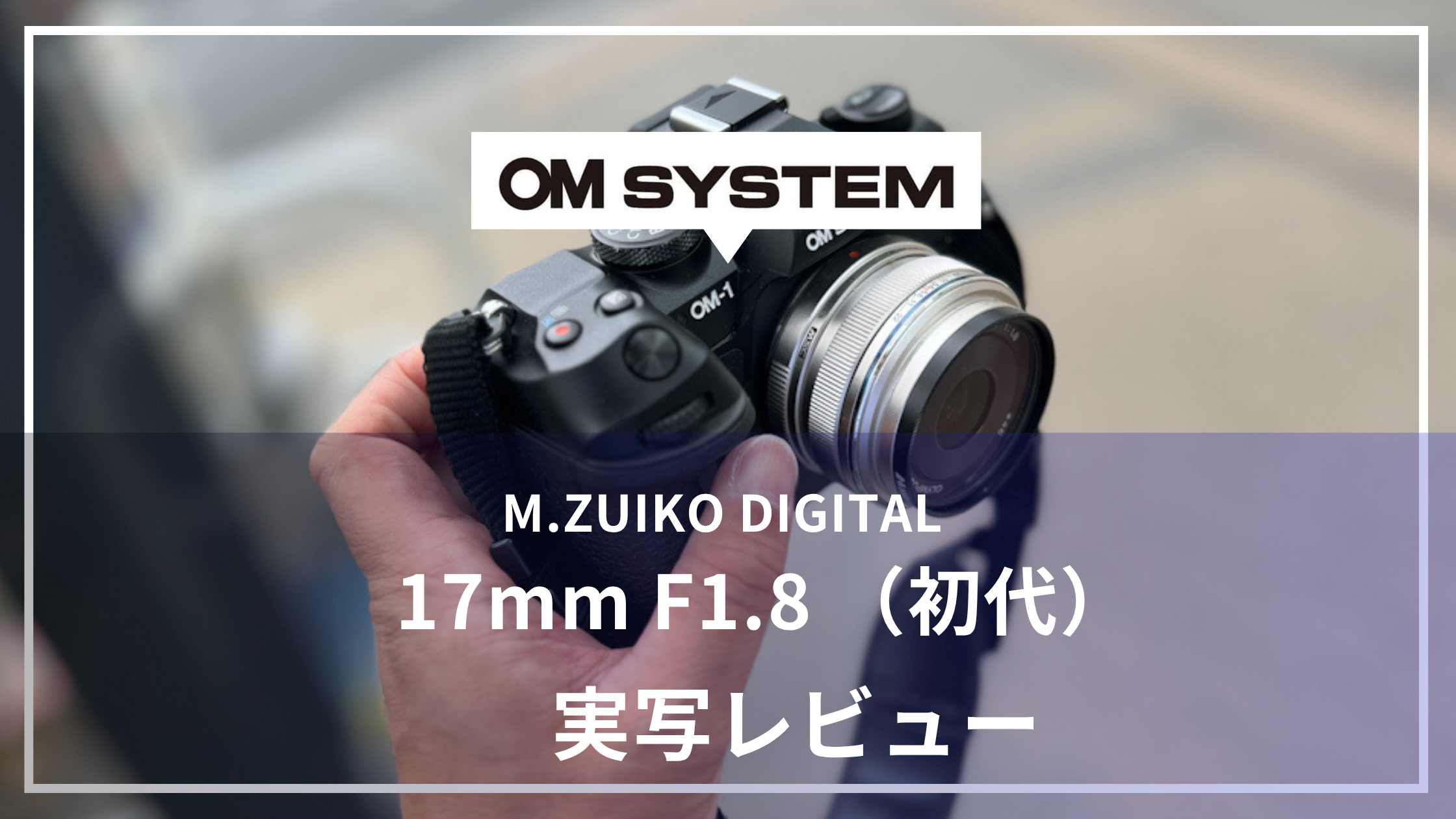 M.ZUIKO DIGITAL 17mm f1.8 アイキャッチ画像