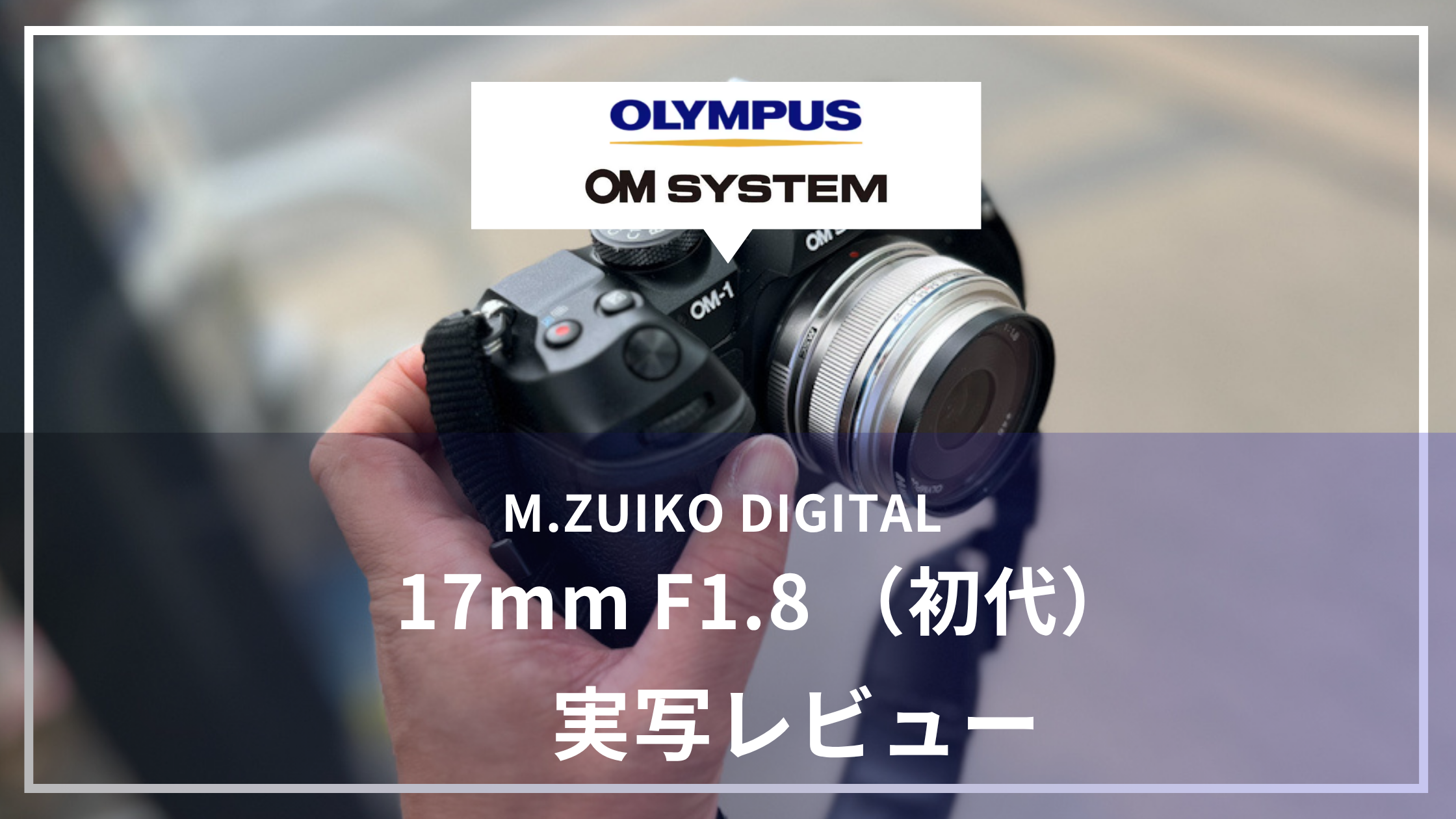 M_ZUIKO_DIGITAL_17mmf18